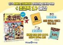 ”어린이 웃음 위해 5팀 크리에이터 뭉쳤다” 미래엔 아이세움, 인기 유튜브 크리에이터 콘텐츠를 만화로 엮은 ‘초코빅 1’ 출간