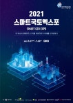 2021 스마트국토엑스포 온오프 하이브리드 개최