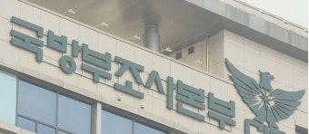 [속보] 공군 20비행단 군사경찰대대장 형사입건