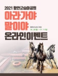 함안군승마공원 ‘2021 아라가야 말이야 온라인 이벤트’ 개최
