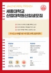세종대 산업대학원, 2021학년도 후기 신입생 모집