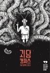 ‘킹덤’ 김은희 작가 “겁 많은 성격…공포가 내 상상력 원천”
