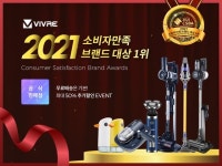 ‘㈜비브르’ 2021 소비자만족브랜드대상 제조 및 도소매, 생활 소형가전 부문 1위 수상