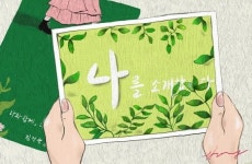 [더오래]나에게 나를 소개합니다…‘인생 명함’ 만들기