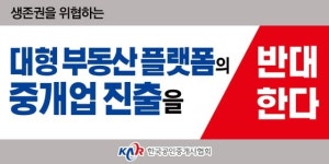 중개수수료 불만 큰데 공인중개사협회는 반값업체 잇따라 고발