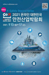 [국민의 기업] 국내 안전산업 첨단 기술과 제품을 한자리에서 만나보세요