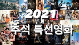 '미나리'부터 '자산어보'까지···'방구석 1열' 추석특선영화 가이드