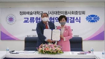 정화예술대학교, 대한미용사회중앙회와 교류 협력 협약 체결