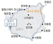 크루즈에 럭셔리 빌라…울릉도가 달라졌다