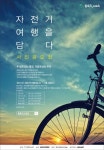 동호인스포츠, 창간 1주년 ‘자전거 여행을 담다’ 가을 시즌 사진 공모전 개최