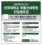 건국대학교 부동산대학원 2022학년도 전기 신입생 모집