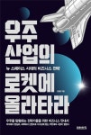 서경대학교 군사학과 조동연 교수, 뉴 스페이스 시대의 비즈니스 전략 다룬 ⟪우주산업의 로켓에 올라타라⟫ 저서 출간