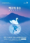 동화발레 ‘백조의 호수’ 금천에 온다