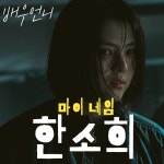느닷없다 논란된 마이네임 한소희 베드신 뒷이야기 [배우 언니]