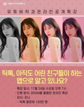 세종사이버대학교 유튜버학과, 120만 틱톡 스타 '쥬니 초청 특강' 개최