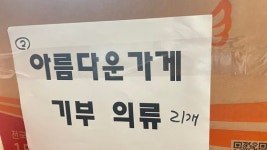 [소년중앙] 함께해요, 꽉 찬 옷장 정리하고 지구도 살리는 헌 옷 기부
