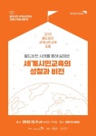 “지속 가능한 지구 마을을 생각하는 세계시민교육을 말하다” 월드비전, ‘세계시민교육 10주년 포럼’ 오는 9일 개최