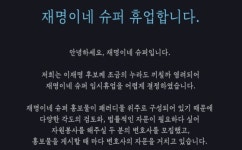 더러워 오뚜기 안쓴다, 즐~했던 재명이네 슈퍼 임시휴업