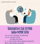 세종사이버대학교 상담심리센터, 임상심리사 2급 자격증 실습수련생 모집