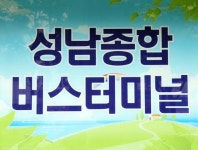 코로나19로 이용객 반토막…성남종합버스터미널 1년간 휴업