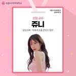 세종사이버대학교 유튜버학과, 팔로워 120만명 틱톡커 쥬니 교수 임용