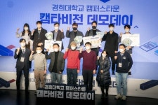 경희대학교 캠퍼스타운, 데모데이 캠타비전 성료
