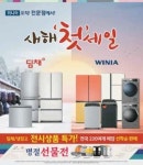 [issue&] 무이자 할부 등 혜택···위니아딤채 인기 제품 새해 첫 동시 세일 진행