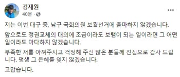 무소속 출마한다던 김재원, 곽상도 지역구 대구 보궐 불출마