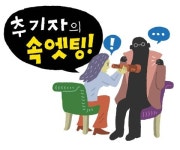 하동→목포→전주→강릉…서울 교수의 지방 한달살이 속사정 [추기자의 속엣팅]