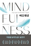 [문장으로 읽는 책] 엘런 랭어 『마음챙김』