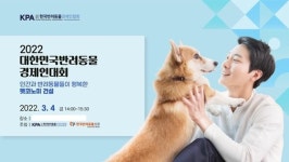 반려동물경제인대회 참가자들 행복한 펫코노미 건설 다짐