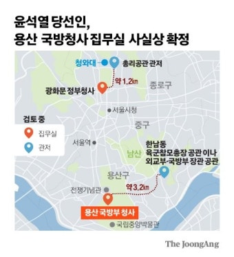 용산 대통령 집무실, 광화문청사보다 경호·보안 더 유리