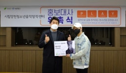시립양천청소년음악창작센터, 국내 최고의 힙합 아티스트 아웃사이더 힙합부문 홍보대사로 위촉