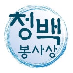 제46회 청백봉사상 후보자를 추천해 주세요