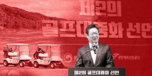 파블릭골프타운 | 연1조 稅혜택에도 "인당 30만원"...퍼블릭 골프장 '배째라 폭리' [성백유가 고발한다]
