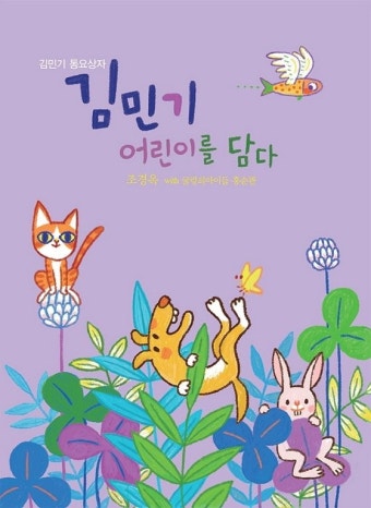 [문장으로 읽는 책] 조경옥 외 『김민기 어린이를 담다』