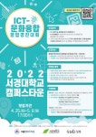 서경대학교 캠퍼스타운 조성 사업단, ‘ICT-문화융합 분야 창업경진대회’ 참가할 예비창업자 및 창업팀 모집