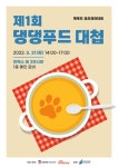[알림] 제1회 댕댕푸드 요리 대첩…펫 요리 전문가를 찾습니다