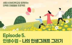세종사이버대학교 상담심리센터, 비대면 집단상담 프로그램 개최, ‘Episode 5. 인생수업 – 나의 인생그래프 그리기’