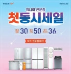 [issue&] 최대 30만원 상품권, 50만 포인트 혜택···위니아 전문점 첫 동시세일