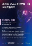 중앙대, 제23회 인공지능인문학 국내학술대회 24일 개최