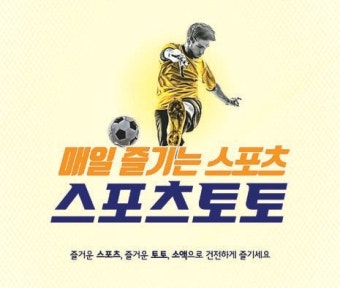 [issue&] 재도약 준비하는 ‘스포츠토토’···상품성 개선 통해 활력 되찾아야
