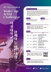서경대학교, 서경대와 함께하는 마을교육활동(Make-up Artist Challenge) 참가자 모집
