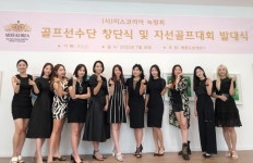 [사랑방] 미스코리아 녹원회, 자선골프 통해 기부 나서기로