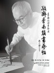 이남진 첫 서예전 소박한 인격에서 참된 예술이 이룩된다