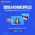 경희사이버대학교, 2022-2학기 2차 입학설명회 개최