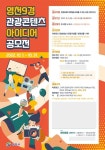 영천시, 영천9경 관광콘텐츠 아이디어 공모전 개최