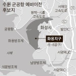 수원·화성 갈등 수원 군공항 이전…경기 공론화 사업으로 추진