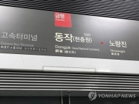 서울 지하철 9호선 급행 운행 중단…동작·구반포역 침수