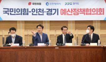 국민의힘-인천·경기, 예산정책협의서 “대선공약 GTX 노선 개통·연장 추진”